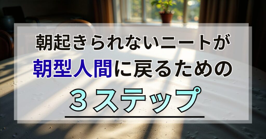 朝起きられないニートが朝型人間に戻るための3ステップ