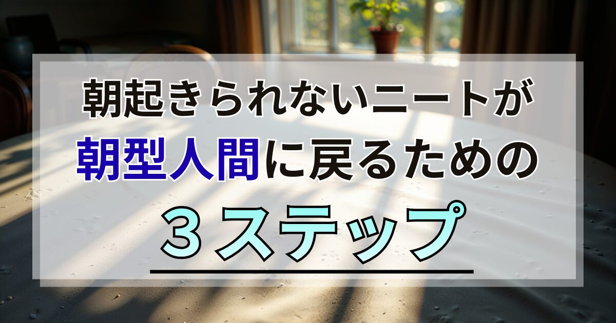 朝起きられないニートが朝型人間に戻るための3ステップ