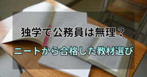 独学で公務員は無理？ニートから合格した私の教材選び