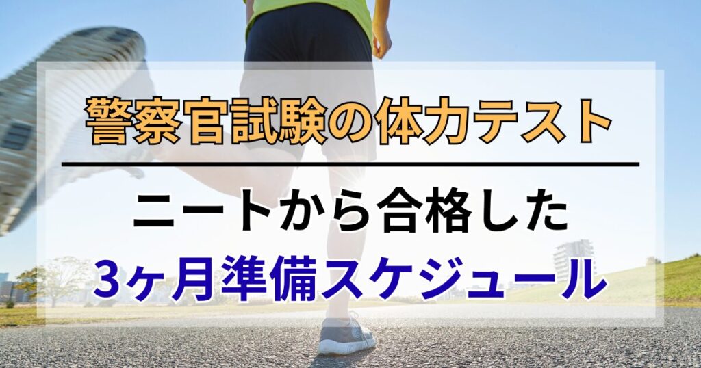 警察官試験の体力テスト。ニートから合格した3ヶ月準備スケジュール