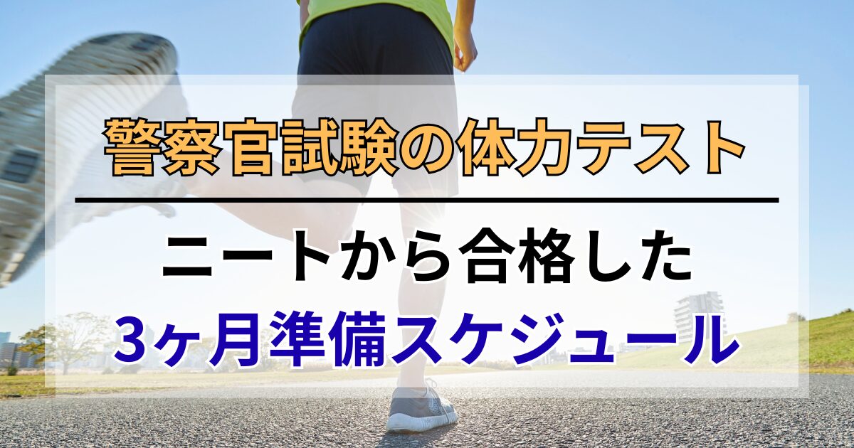 警察官試験の体力テスト。ニートから合格した3ヶ月準備スケジュール