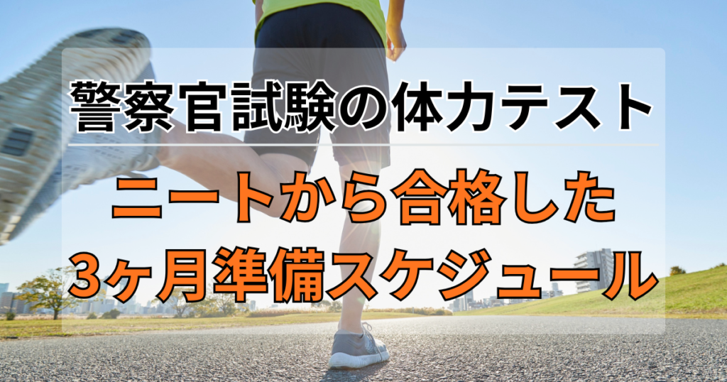 警察官試験の体力テスト｜ニートから合格した3ヶ月準備スケジュール