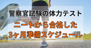 警察官試験の体力テスト｜ニートから合格した3ヶ月準備スケジュール