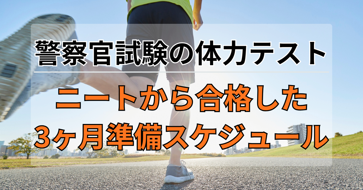警察官試験の体力テスト｜ニートから合格した3ヶ月準備スケジュール