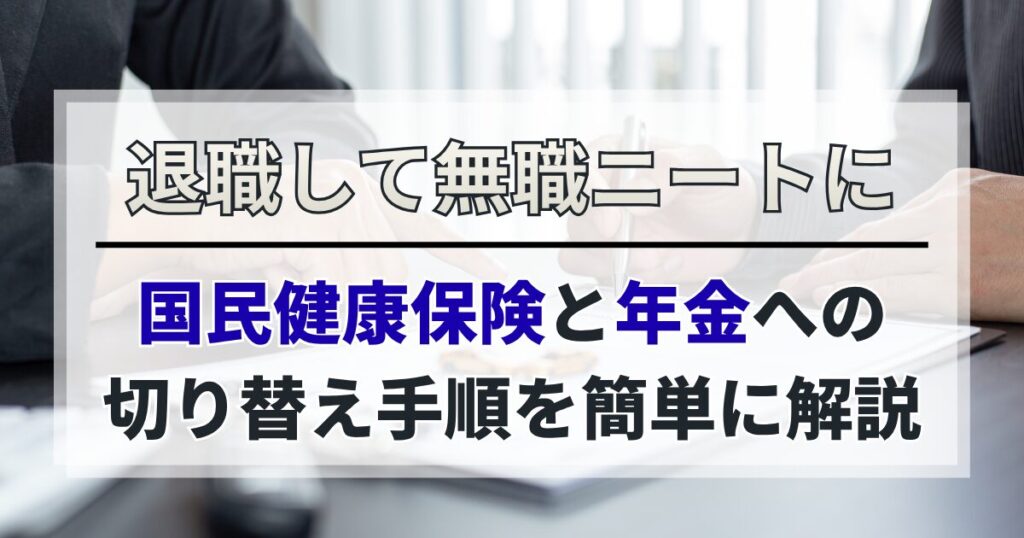 退職して無職ニートに！国民健康保険と年金への切り替え手順を簡単に解説