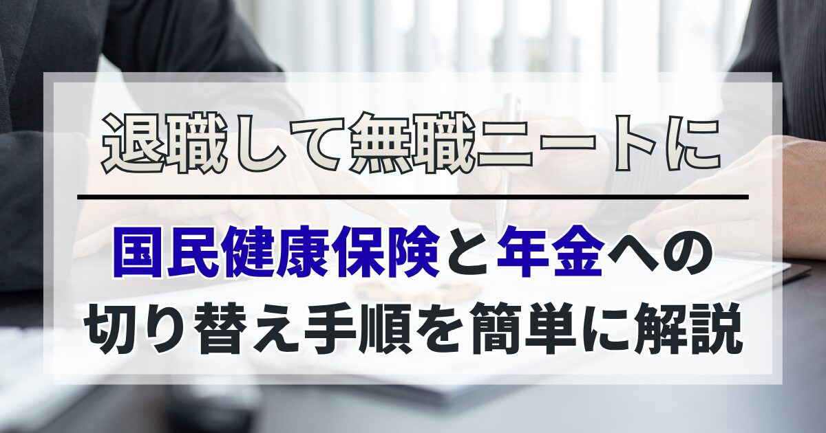退職して無職ニートに！国民健康保険と年金への切り替え手順を簡単に解説