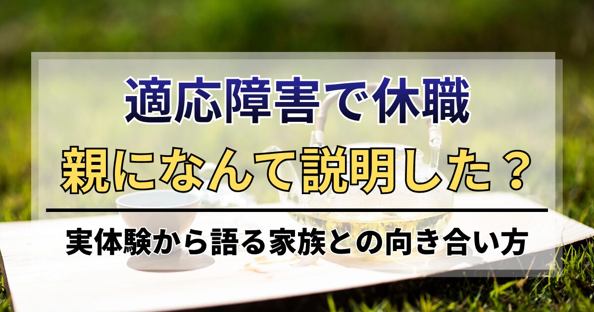 適応障害で休職、親になんて説明した？実体験から語る家族との向き合い方