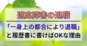 適応障害の退職、履歴書に「一身上の都合により退職」と書けばOKな理由