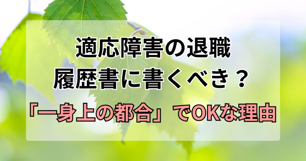 適応障害の退職は履歴書に書くべき？「一身上の都合」でOKな理由を解説