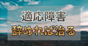 適応障害は辞めれば治る。新卒2年目で過労休職した私が、社長の言葉で退職を決意し逆転した話