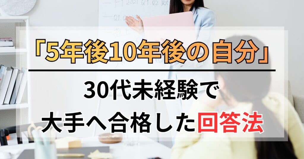 面接「5年後10年後の自分」の回答法。30代未経験で大手へ合格した戦略