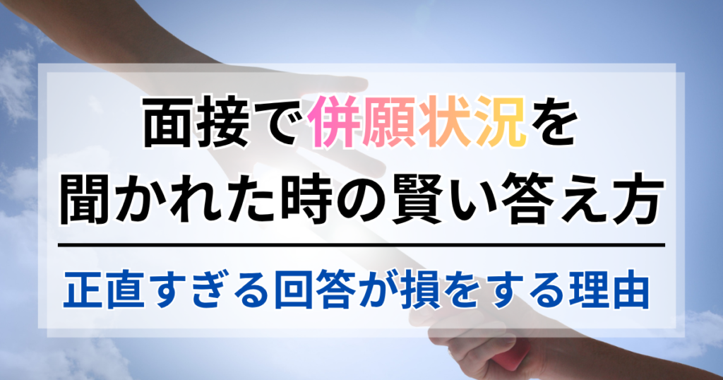 面接で併願状況を聞かれた時の賢い答え方。正直すぎる回答が損をする理由1