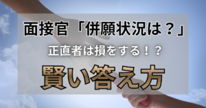面接で併願状況を聞かれた時の賢い答え方。正直すぎる回答が損をする理由