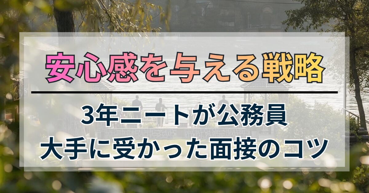 面接のコツ:3年ニートが公務員・大手に受かった「安心感を与える」戦略