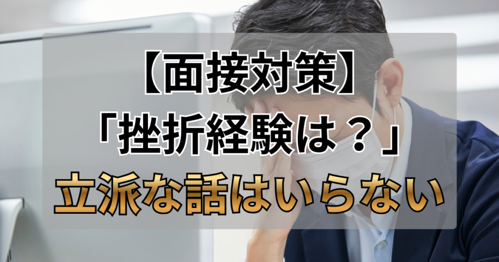 面接の「挫折経験」に立派な話はいらない。3年ニートが公務員・大手企業に合格した回答戦略