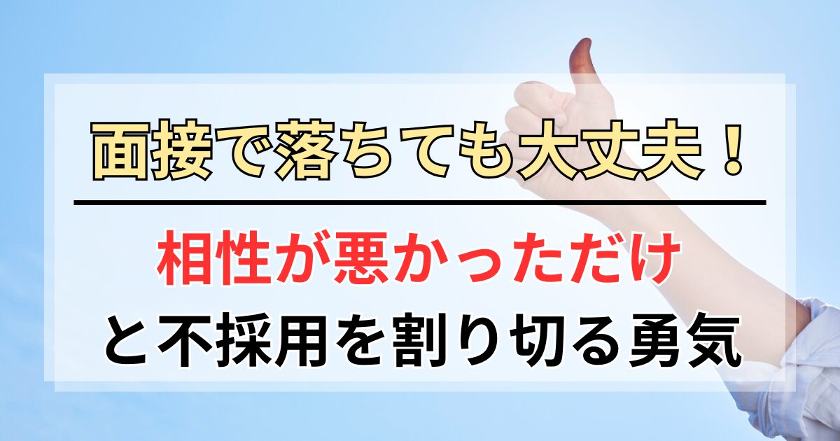 面接落ちた…でも大丈夫！不採用を「相性が悪かっただけ」と割り切る勇気