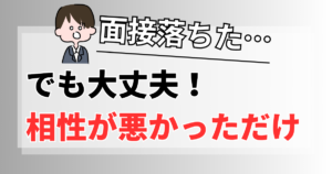 面接落ちた…でも大丈夫！不採用を「相性が悪かっただけ」と割り切る勇気
