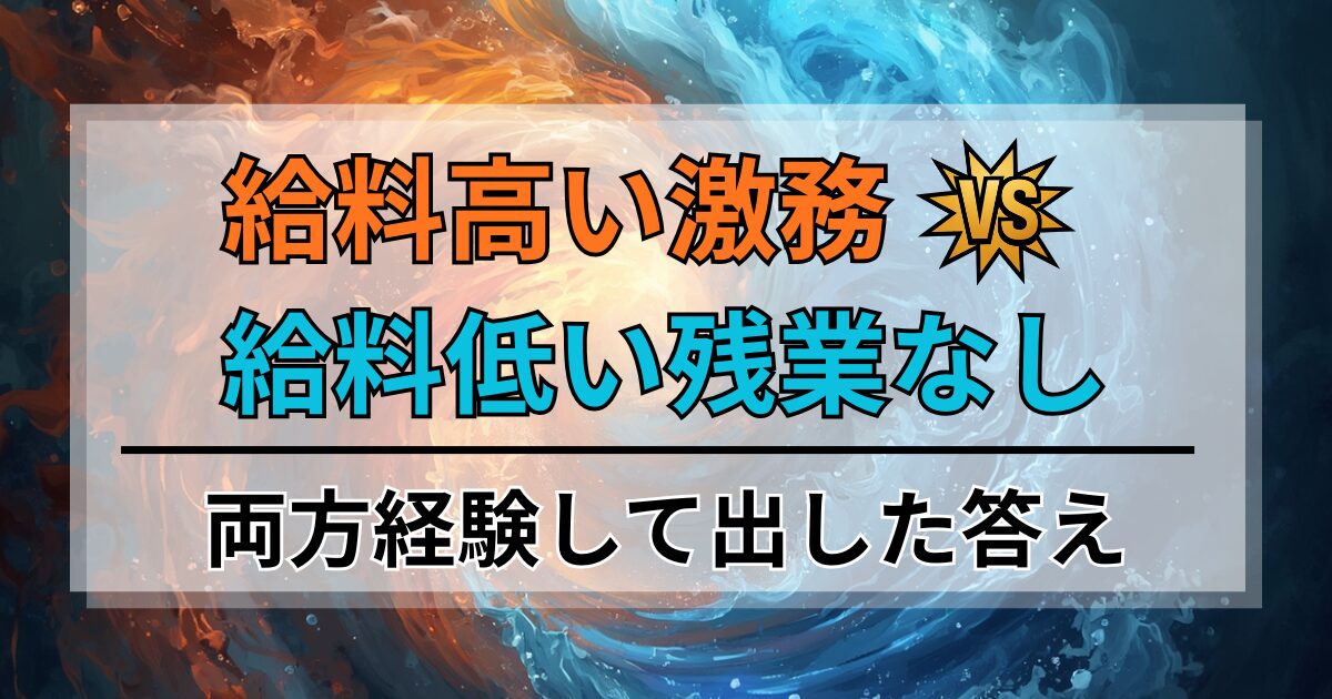 「給料高い激務」か「給料低いが残業なし」。両方経験して出した答え