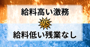 「給料高い激務」か「給料低いが残業なし」。両方経験して出した答え