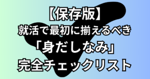 【保存版】就活で最初に揃えるべき「身だしなみ」完全チェックリスト