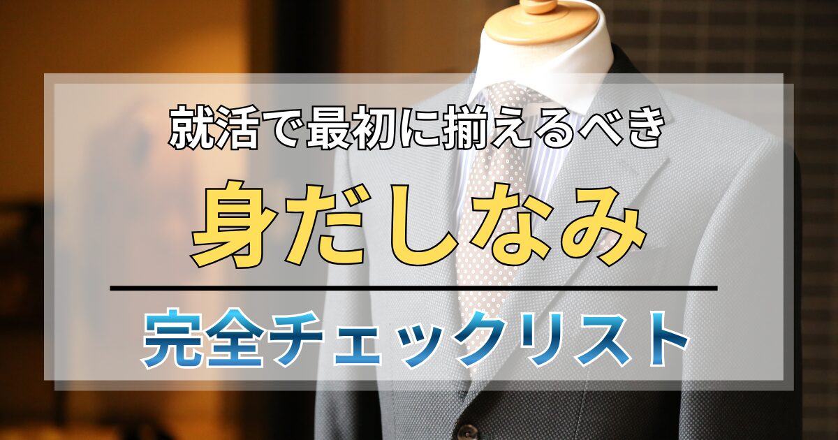 【保存版】就活で最初に揃えるべき身だしなみ完全チェックリスト