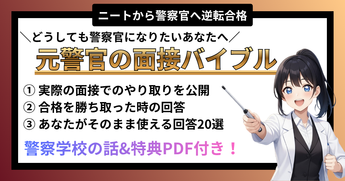 【完全版】ニートから警察官に逆転合格した元警官の面接バイブル