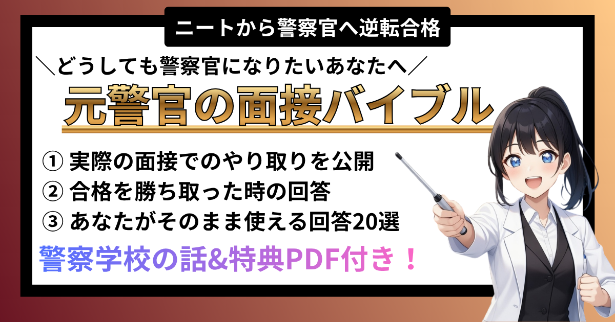 【完全版】ニートから警察官に逆転合格した元警官の面接バイブル