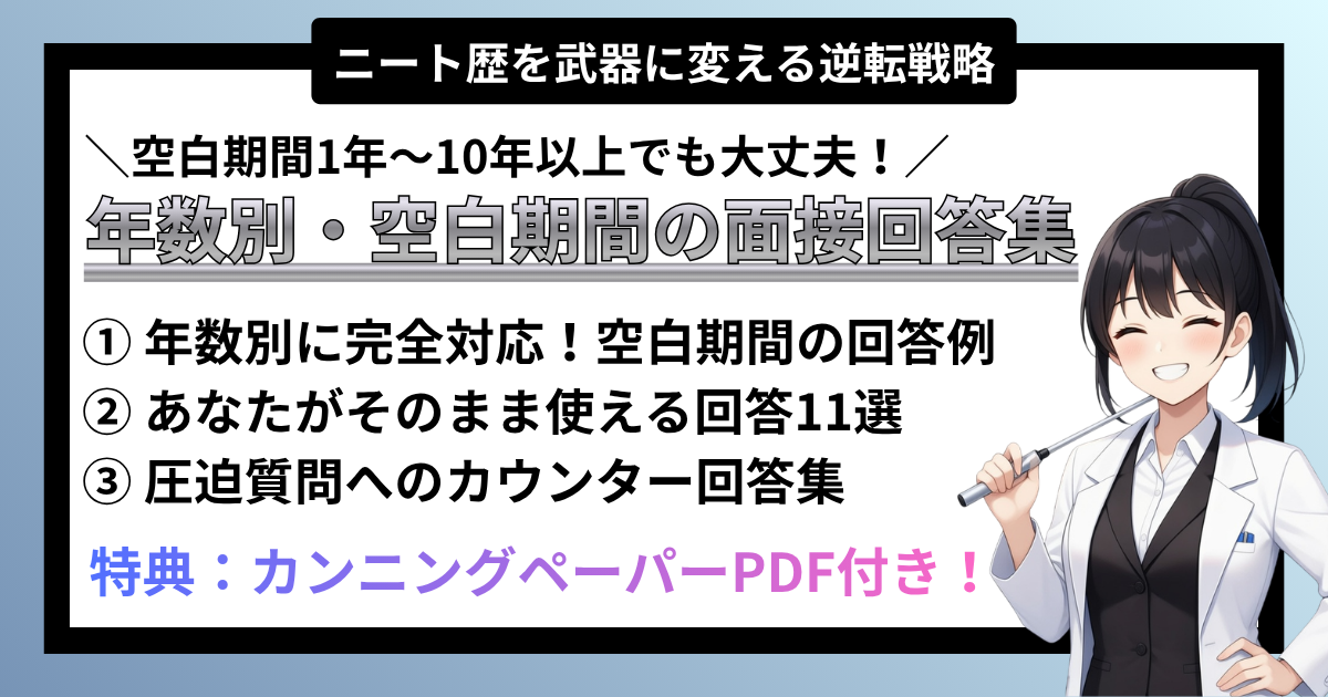 【年数別】空白期間を武器に変える面接回答集｜1年・3年・5年・10年以上の壁を突破する逆転戦略