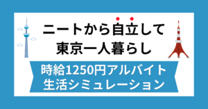 ニートから自立して東京一人暮らし。時給1250円のリアルな生活費
