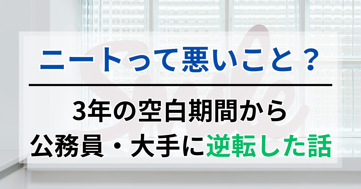 ニートって悪いこと？3年の空白期間のおかげで今が楽しいと言える理由
