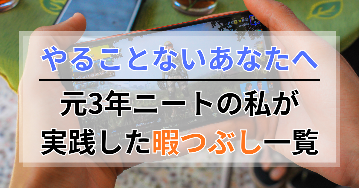 毎日やることないあなたへ。元3年ニートの私が実践した暇つぶし一覧