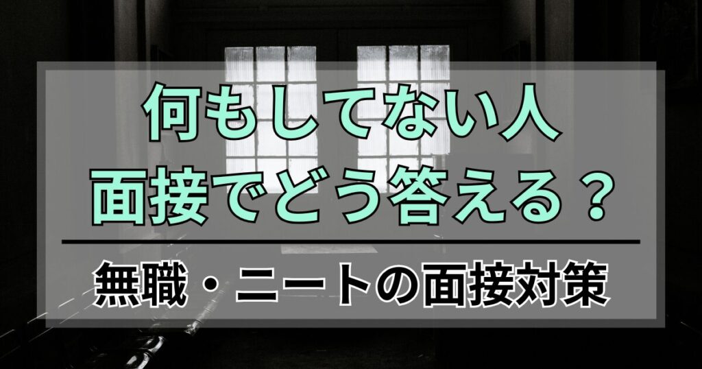 ニートの空白期間、何もしてない人は面接でどう答える？3年無職の逆転術