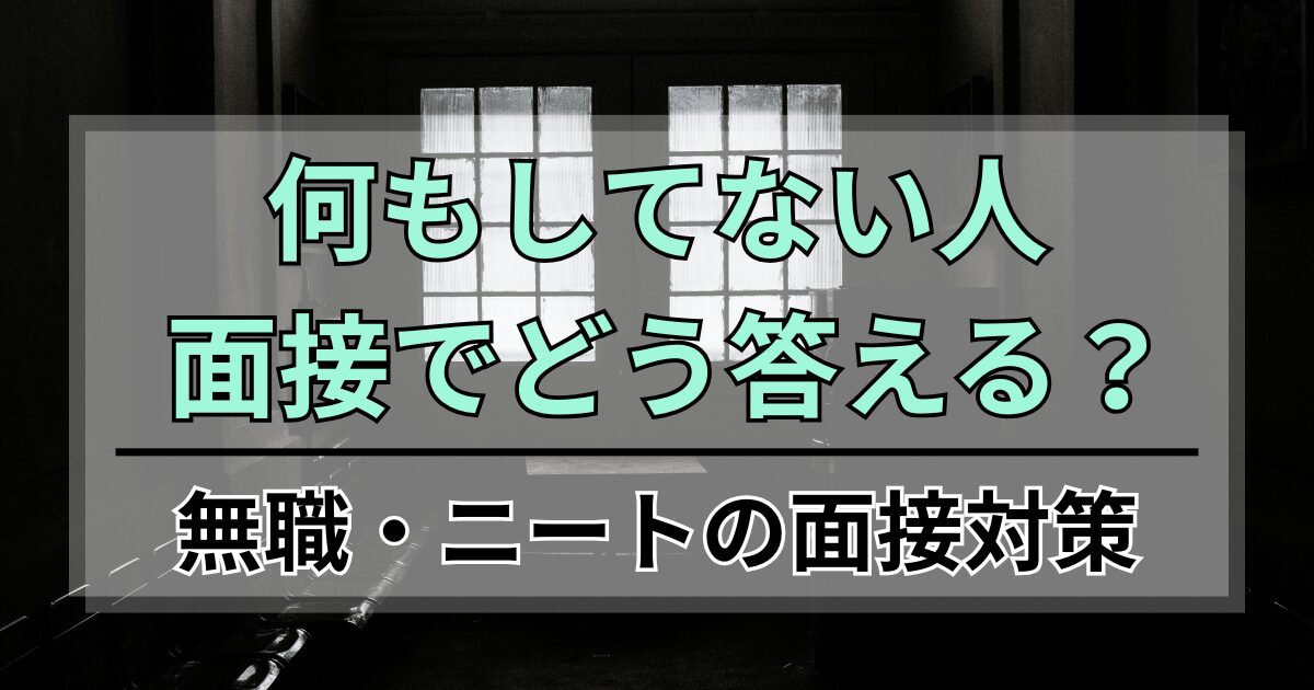 ニートの空白期間、何もしてない人は面接でどう答える？3年無職の逆転術