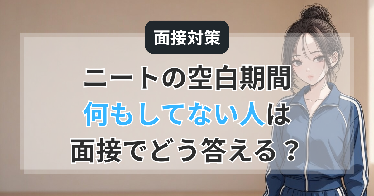 ニートの空白期間、何もしてない人は面接でどう答える？3年無職の逆転術