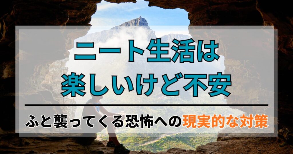 ニート生活は楽しいけど不安。ふと襲ってくる恐怖への現実的な対策