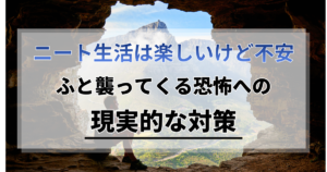 ニート生活は楽しいけど不安。ふと襲ってくる恐怖への現実的な対策