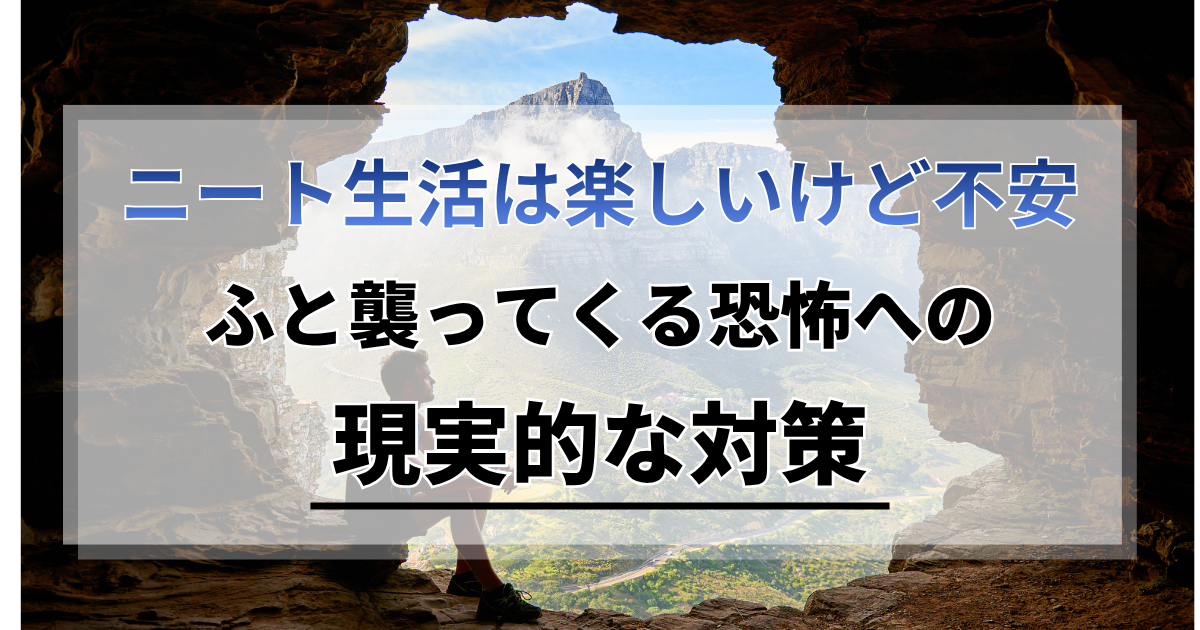 ニート生活は楽しいけど不安。ふと襲ってくる恐怖への現実的な対策