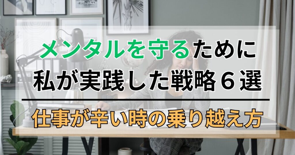 仕事が辛い時の乗り越え方。メンタルを守るために私が実践した戦略6選