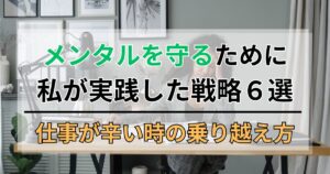 仕事が辛い時の乗り越え方。メンタルを守るために私が実践した戦略6選