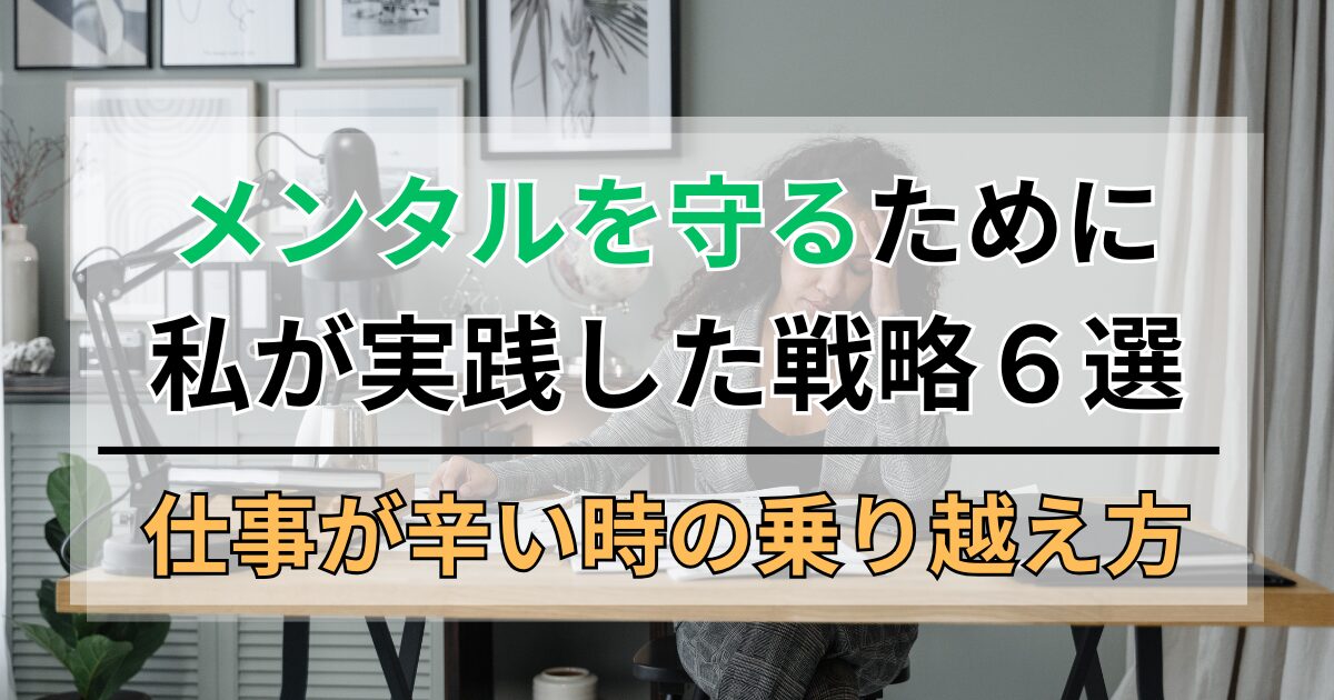 仕事が辛い時の乗り越え方。メンタルを守るために私が実践した戦略6選