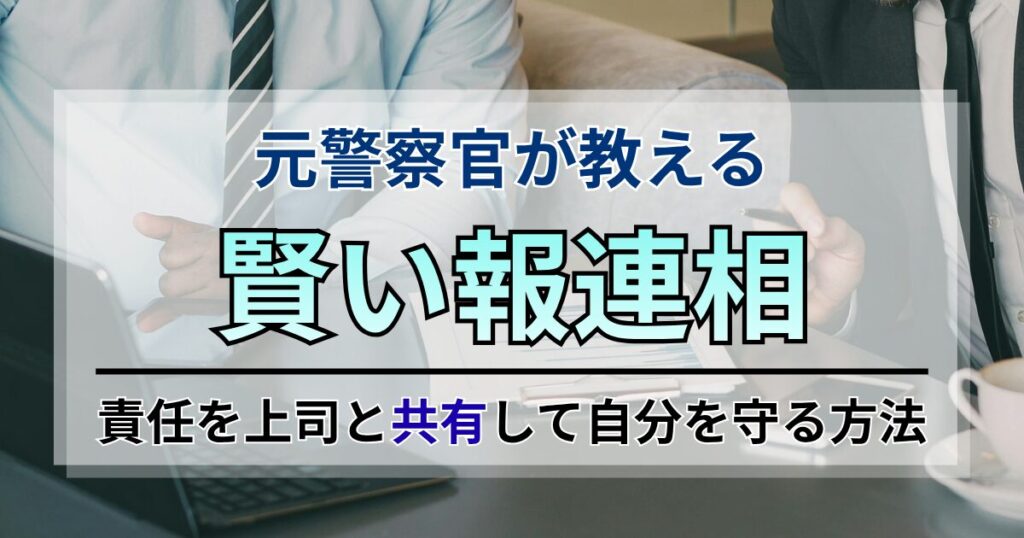 元警察官が教える賢い報連相：責任を上司と共有して自分を守る方法