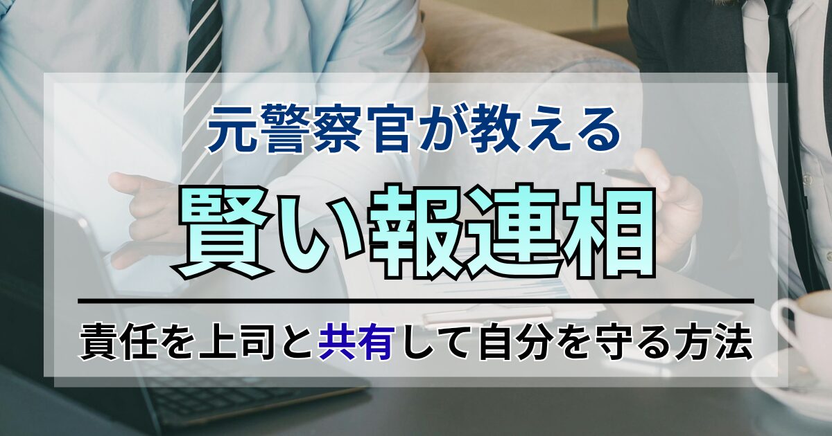 元警察官が教える賢い報連相:責任を上司と共有して自分を守る方法