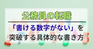 公務員の転職｜職務経歴書に「書ける数字がない」を突破する具体的な書き方