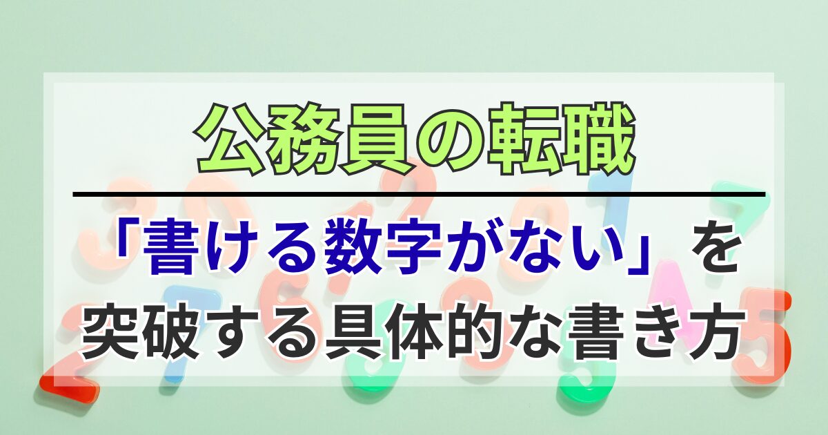 公務員の転職｜職務経歴書に「書ける数字がない」を突破する具体的な書き方
