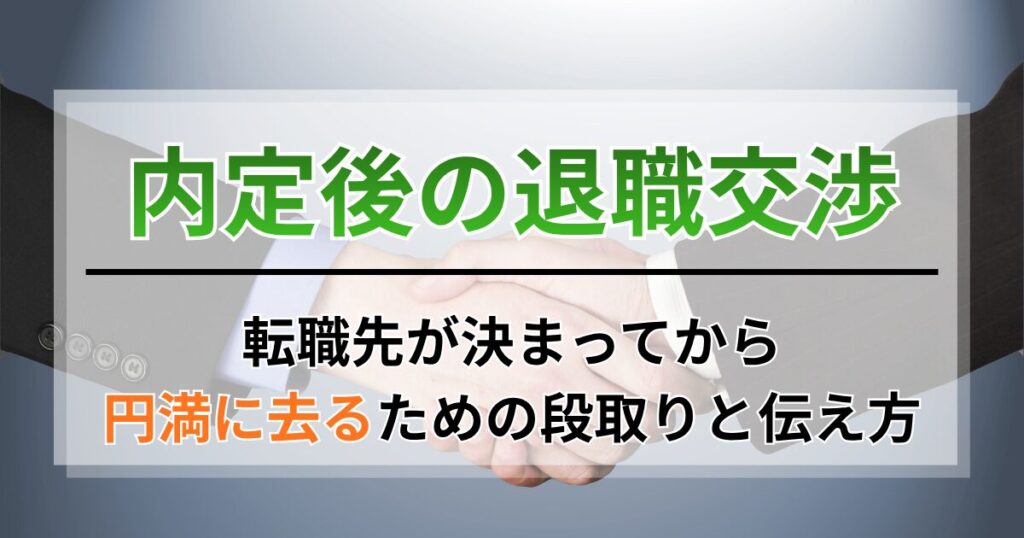 内定後の退職交渉。転職先が決まってから円満に去るための段取りと伝え方