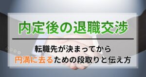 内定後の退職交渉。転職先が決まってから円満に去るための段取りと伝え方