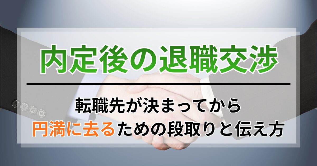 内定後の退職交渉。転職先が決まってから円満に去るための段取りと伝え方