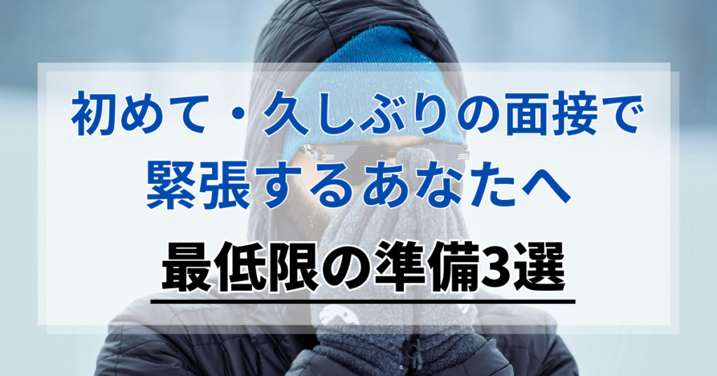 初めて・久しぶりの面接で緊張するあなたへ。最低限の準備3選