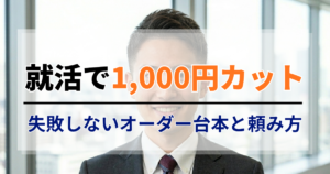 就活で1,000円カットに行く人必見！失敗しないオーダー台本と頼み方