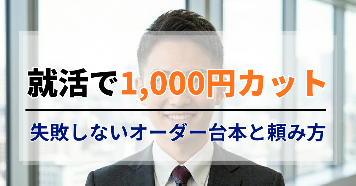 就活で1,000円カットに行く人必見！失敗しないオーダー台本と頼み方